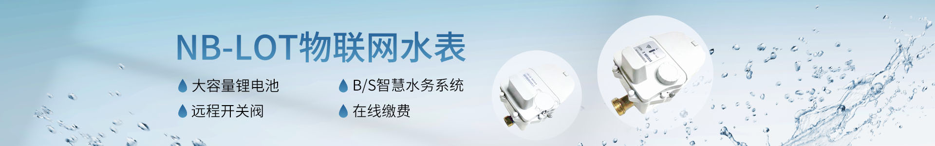 湖南中屹智造科技有限公司_無線遠(yuǎn)傳水表，IC卡智能水表，物聯(lián)網(wǎng)水表，射頻水表
