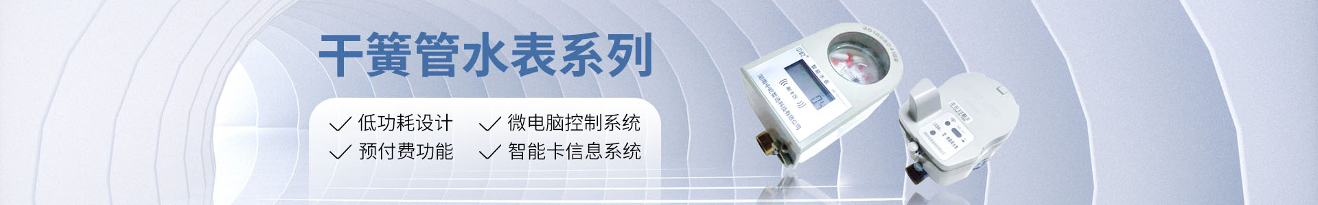 湖南中屹智造科技有限公司_無線遠(yuǎn)傳水表，IC卡智能水表，物聯(lián)網(wǎng)水表，射頻水表